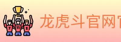 龙虎斗官网官方平台 Logo